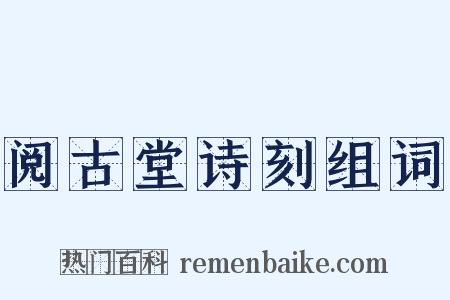 阅古堂诗刻组词是什么意思的图片
